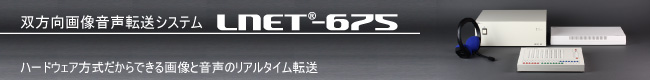 双方向画像音声転送システム LNET-675 ハードウェア方式だからできる画像と音声のリアルタイム転送