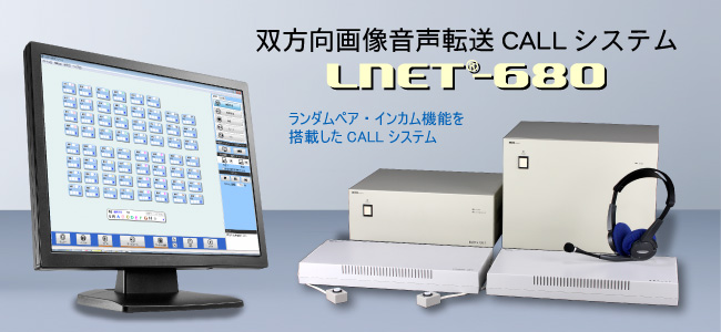 双方向画像音声転送CALLシステム LNET-680