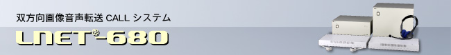双方向画像音声転送CALLシステム LNET-680