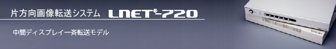 片方向画像転送システム『LNET-720』中間ディスプレイ一斉転送モデル