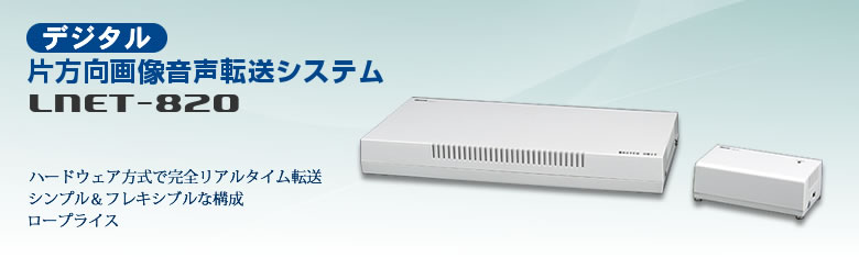 デジタル片方向画像音声転送システム『LNET-820』