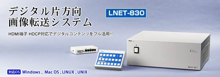 デジタル片方向画像転送システム LNET-830