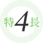 特長4