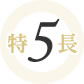 特長5