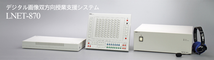 デジタル画像双方向授業支援システム LNET-870