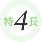 特長4