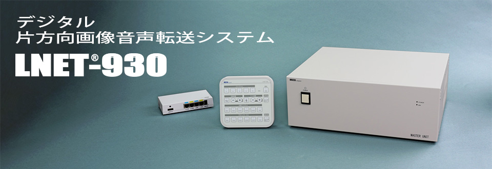 デジタル片方向画像音声転送システム LNET-930