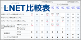 『LNET』シリーズ比較表