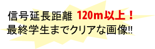 信号延長120m以上！最終学生までクリアな画像！！