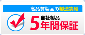 高品質製品の製造実績