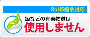 RoHS対応