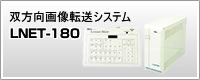 双方向画像転送システム「LNET-180」