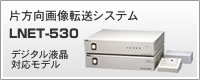 片方向画像転送システム「LNET-530」