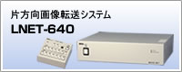 片方向画像転送システム「LNET-640」