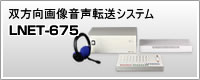 双方向画像音声転送システム「LNET-675」