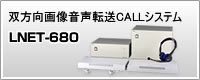 双方向画像音声転送CALLシステム「LNET-680」