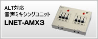 ALT対応音声ミキシングユニット「LNET-AMX3」