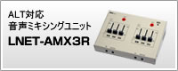 ALT対応音声ミキシングユニット「LNET-AMX3R」