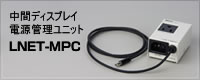 中間ディスプレイ電源管理ユニット「LNET-MPC」