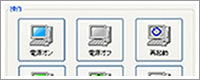 リモート電源管理ソフト