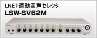 LNET連動音声セレクタ「LSW-SV62M」