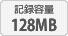 記録容量 128MB