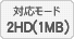 対応モード 2HD(1MB)対応