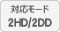 動作モード 2HD/2DD対応