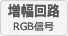 RGB信号 増幅回路