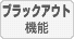 ブラックアウト機能