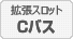 Cバス拡張スロットに装着