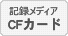 記録メディアはCFカードを使用