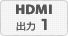 HDMI 1出力