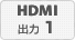 HDMI出力1