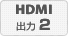 HDMI出力2