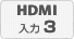 HDMI入力3