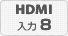 HDMI入力8