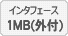 インタフェース 1MB(外付)