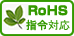 RoHS対応