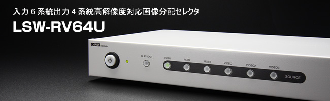 入力6系統出力4系統高解像度対応画像分配セレクタ「LSW-RV64U」