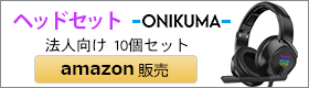 ヘッドセット amazon販売 法人向け 10個セット