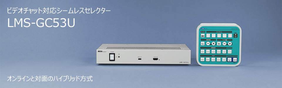 ビデオチャット対応シームレスセレクター LMS-GC53U 製品イメージ