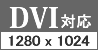 DVI対応 1280×1024