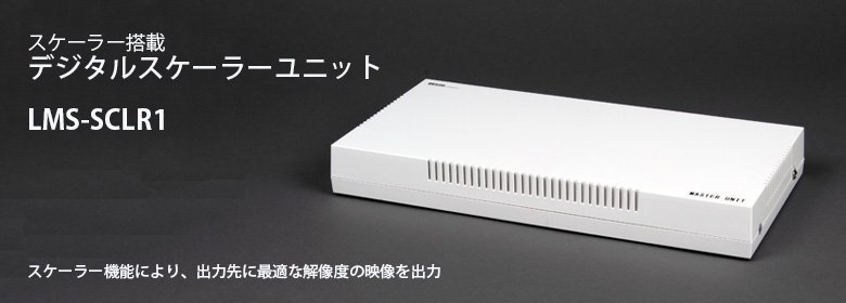 デジタルスケーラーユニット「LMS-SCLR1」