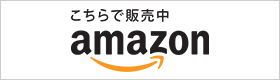 amazonにて販売中