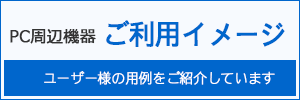 PC周辺機器 ご利用イメージのご紹介