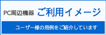 PC周辺機器 ご利用イメージのご紹介