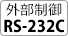 外部制御RS-232C