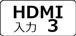 HDMI入力3