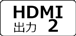 HDMI出力2